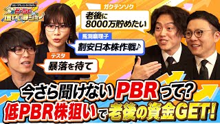 今さら聞けない「PBR」の仕組みをガクテンソクに優しく解説！日本の低PBR株はこれから伸びる!?【どっちで増やしまショー ガクテンソク（後編）】