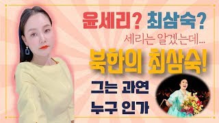 사랑의 불시착 윤세리의 이름 초이스 최삼숙 그는 누구인가?[Cover by yuna]