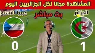 مباراة الجزائر و غينيا الاستوائية بث مباشر شاهد الآن | Ghinia vs algerie live COUPE D'AFRIQUE 2022