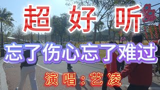 艺凌-完整版《忘了伤心忘了难过》｜广东珠海-海滨公园