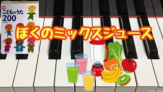 ぼくのミックスジュース　続こどものうた200 　五味太郎 作詞 　渋谷毅 作曲　林アキラ・早川史郎 編曲　　ピアノ　歌詞　pf　s