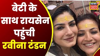 Raisen के भोजपुर मंदिर पहुंची Raveena Tandon, मनाया बेटी का जन्मदिन | Latest News | News18 MP CG