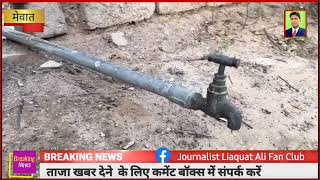 मेवात में अजब गजब की योजना // अधिकारी कागजों में दौडा रहे मेवात का पानी Water 1 February 2025