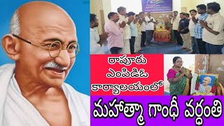 రాపూరు:- ఎంపీడీవో కార్యాలయంలో మహాత్మా గాంధీ వర్ధంతి