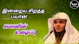 இன்றைய சிறந்த பயான் ஈமானின் உழைப்பு......