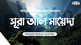 সূরা আল মায়েদা | মনোমুগ্ধকর কন্ঠে কোরআন তেলাওয়াত | Surah Al Maidah - Mishary Rashid | Way to Peace