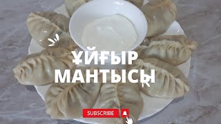 Нағыз Ұйғыр мантысы. Ең сәтті рецепт.