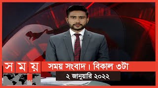 সময় সংবাদ | বিকাল ৩টা | ২ জানুয়ারি ২০২২ | Somoy TV Bulletin 3pm | Latest Bangladeshi News