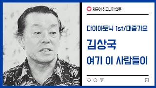 제규어 하모니카 연주(김상국-여기 이 사람들이)