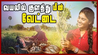 சிறுவர்களுடன் வயலில் குளத்து மீன் வேட்டை | Chumma Oru Trip | Jaffna Vlog