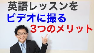 英語レッスンをビデオに撮る3つのメリット