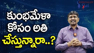 why tension for HMPV  || కుంభమేళా కోసం అతి చేస్తున్నారా