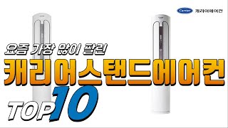 2024년 상품평이 좋은! 캐리어스탠드에어컨! 베스트 TOP10! 가격 평점 리뷰 후기 총정리!!