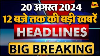 20 AUGUST 2024 ॥ Breaking News ॥ Top 10 Headlines