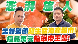 全新型態超生猛海產超市！極品萬元龍蝦帝王蟹！代客料理超澎湃美食！現場挑選一頓豐盛的晚餐？！【超派人生】