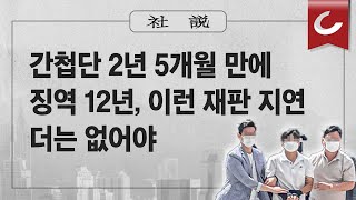 [사설]2/17(토) - 간첩단 2년 5개월 만에 징역 12년, 이런 재판 지연 더는 없어야