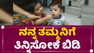 ನನ್ನ ತಮ್ಮನಿಗೆ ತಿನ್ನಿಸೋಕೆ ಬಿಡಿ | Ayra Yash | Yatharv Yash | Rocking Star Yash | Radhika Pandit