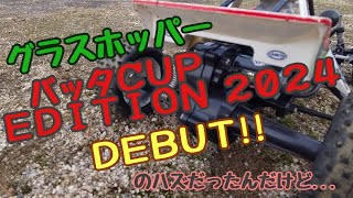 グラスホッパー  バッタＣＵＰ EDITION2024  DEBUT!!のハズだったんだけど...