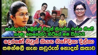 නිවුස් කියන නිවේදිකා දිල්කා සමන්මලී ගැන කවුරුත් නොදත් කතාව Dilka Samanmali