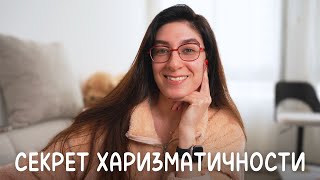 Почему Одни Люди Привлекают Внимание, а Другие Остаются в Тени