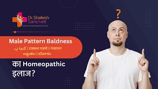 Homeopathy For Male pattern Baldness Or Hair Loss| टक्कल पडणे | गंजापन | گنجا پن | బట్టతల | ಬೋಳು