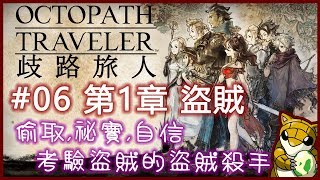 【小燙燙】NS/Switch｜歧路旅人Octopath Traveler｜#06 第1章 - 盜賊｜偷取、祕寶、自信，考驗盜賊的盜賊殺手