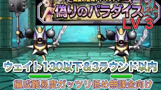 [DQMSL]偽りのパラダイスレベル3  ミッション攻略！無課金編成！[無課金][クエスト]