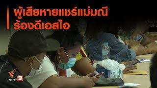 ผู้เสียหายแชร์แม่มณีร้องดีเอสไอ : เกาะติดประเด็นร้อน (29 ต.ค. 62)