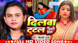 #Video I #Shilpi Raj I Dilwa Tutal I New Bhojpuri Song 2024