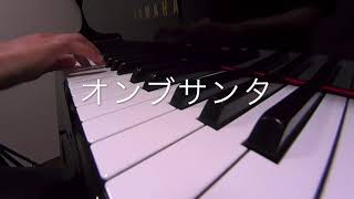 オンブサンタ　福尾野歩 作詞 才谷梅太郎 作曲　 ピアノ 歌詞　s