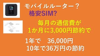 月々の通信費の削減方法、外出先でネットをする方法について