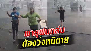 สุดระทึก! เปิดคลิป นาทีพายุฝนถล่มปั๊มน้ำมัน เด็กปั๊มวิ่งหนีตาย! : Khaosod TV