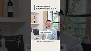 【尚致胜】父母子女这一场人世相逢，是用来相亲相爱，而不是相恨相杀的，人最大的教养，是原谅父母的不完美。#尚致胜#孝顺#父母#教育#孩子#心理学