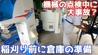 稲刈り前の倉庫の準備！コンバイン・乾燥機の点検していますか！