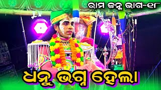 ଧନୁ ଭଗ୍ନ ହେଲା | Dhanu Bhagna Hela | Rama Janma EP18 | Jatra Digvijayi Chandiprasad | Odia Nataka