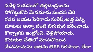 #తల్లిదండ్రులను పోగొట్టుకున్న పసివాడి కథ