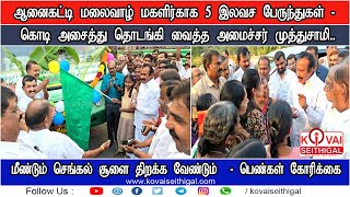 ஆனைகட்டி மகளிர்காக 5 இலவச பேருந்துகள் - கொடி அசைத்து தொடங்கி வைத்த அமைச்சர் முத்துசாமி..