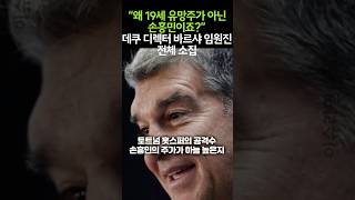 “왜 19세 유망주가 아닌 손흥민이죠?” 데쿠 디렉터 바르샤 임원진 전체 소집