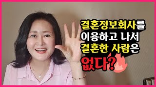 ?? : 내 주위에 결혼정보회사 통해서 결혼한 사람 한 명도 못 봤어!