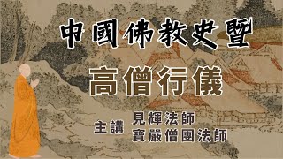 【中國佛教史概說暨高僧行儀】39 西天第三十祖 東土四祖道信禪師 7歲出家隨師修禪 同念般若破解賊人 見輝法師