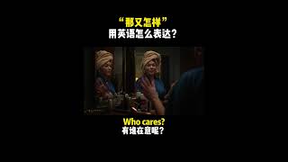 “那又怎样” 用英语怎么表达？