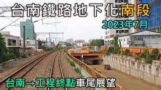 2023年7月 | 台南鐵路地下化工程(南段) | 台南=林森=南台南=工程終點 | 南下莒光號車尾展望