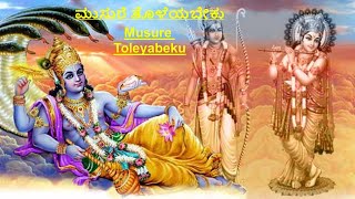 ಮುಸುರೆ ತೊಳೆಯಬೇಕು | Musure Toleyabeku | ಶ್ರೀ ಪುರಂದರವಿಠಲ | Sri Purandaravittala | ಶ್ರೀಮತಿ ವಸುಂಧರಿ