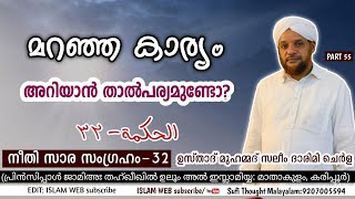 മറഞ്ഞ കാര്യം അറിയാന് താൽപ്പര്യമുണ്ടോ? | kithabul hikam online dars Part 55 |islamic speech Malayalam