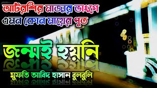 এমন কোন মায়ের পুত জন্মই হয় নি আটরশির মাজার শরীফ ভাংগে মুফতি আবিদ হাসান বুলবুলি Mufti Abidhasan