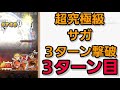 【ジャンプチ】超究極級：サガ　３ターン最短撃破！！（再挑戦）【英雄氣泡】