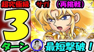 【ジャンプチ】超究極級：サガ　３ターン最短撃破！！（再挑戦）【英雄氣泡】