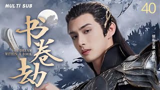 MULTISUB 【书卷劫 A Dream within a Book】▶EP 40 💋流浪孤女与纨绔世子的爱情纠葛，身世之谜、夺宝风云等纠葛不断，谱写传奇虐恋。💐/#赵丽颖#张彬彬#肖战【书卷一梦】