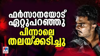 വെഞ്ഞാറമൂട് കൂട്ടക്കൊല: ഫർസാനയെ കൊന്നത് കൂട്ടക്കൊല ഏറ്റു പറഞ്ഞ ശേഷം ​| Venjaramoodu