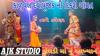 હું કાળુવેલ દેવીપૂજક ની દીકરી ગોમત || તમે કોણ || જગમાલ || મેલડી માં નું આખ્યાન || ગામ: ચમારજ ||